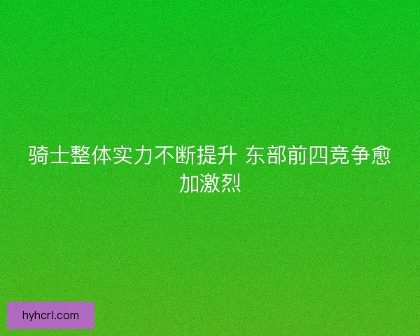 骑士整体实力不断提升 东部前四竞争愈加激烈