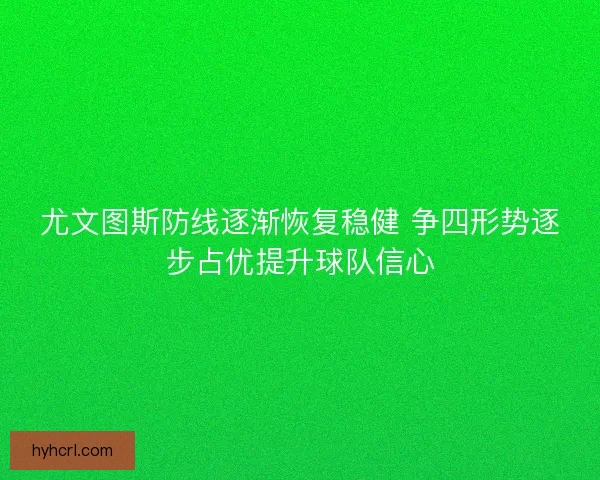 尤文图斯防线逐渐恢复稳健 争四形势逐步占优提升球队信心